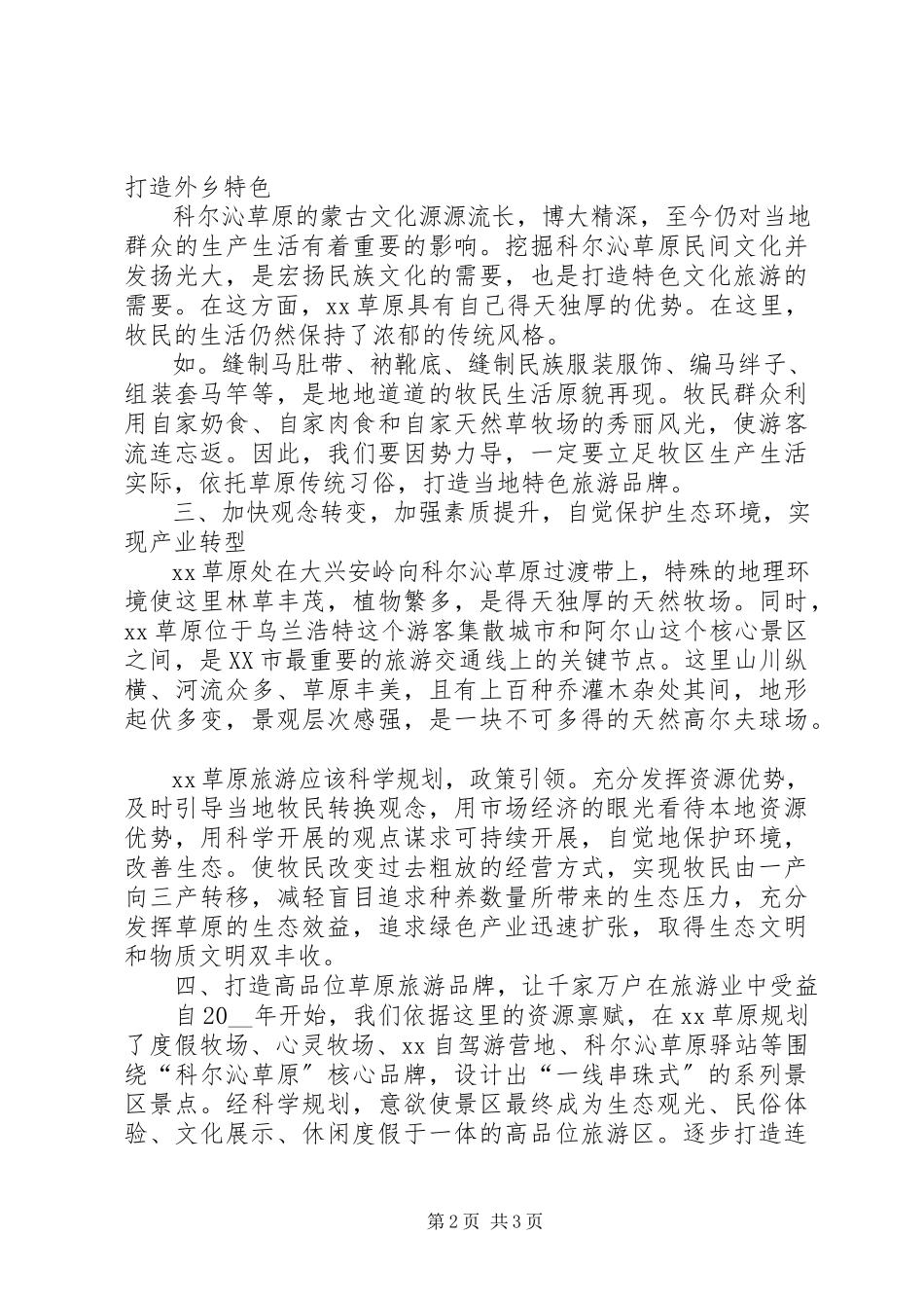 2023年草原旅游发展方向的调研报告.docx_第2页