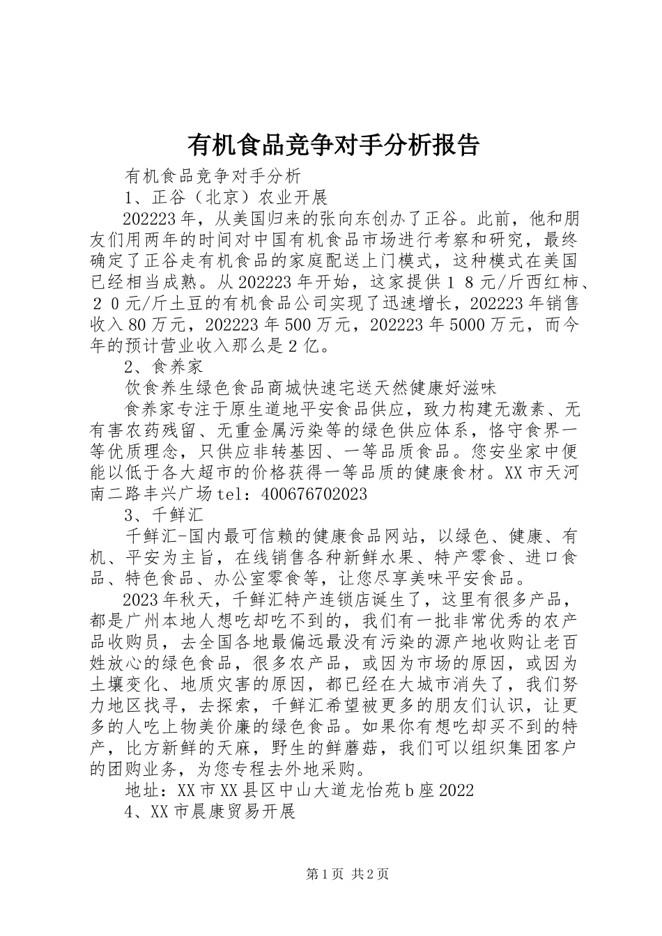 2023年有机食品竞争对手分析报告.docx_第1页