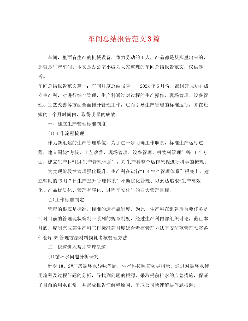 2023年车间总结报告3篇.docx_第1页