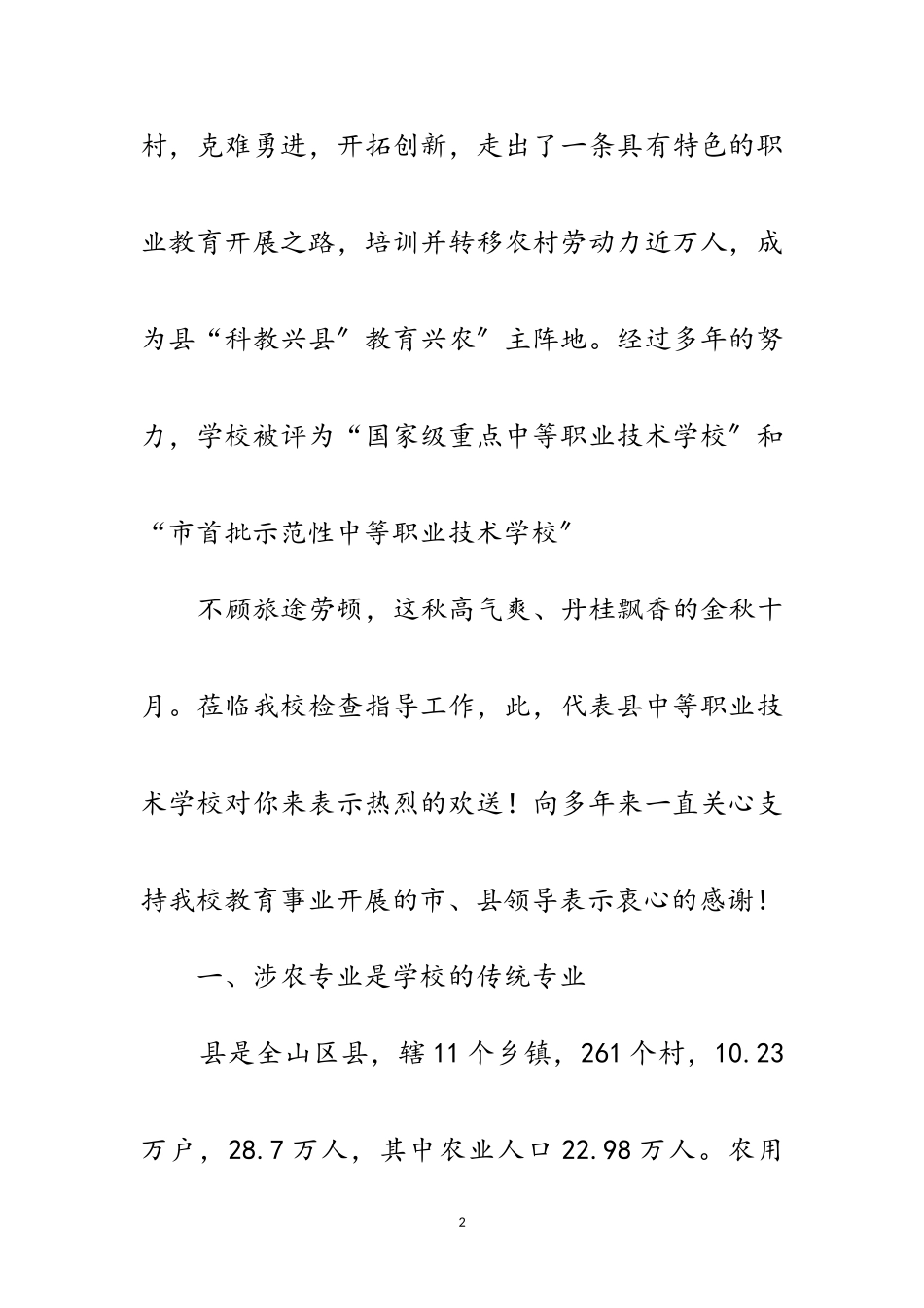 2023年涉农专业检查工作报告范文.doc_第2页