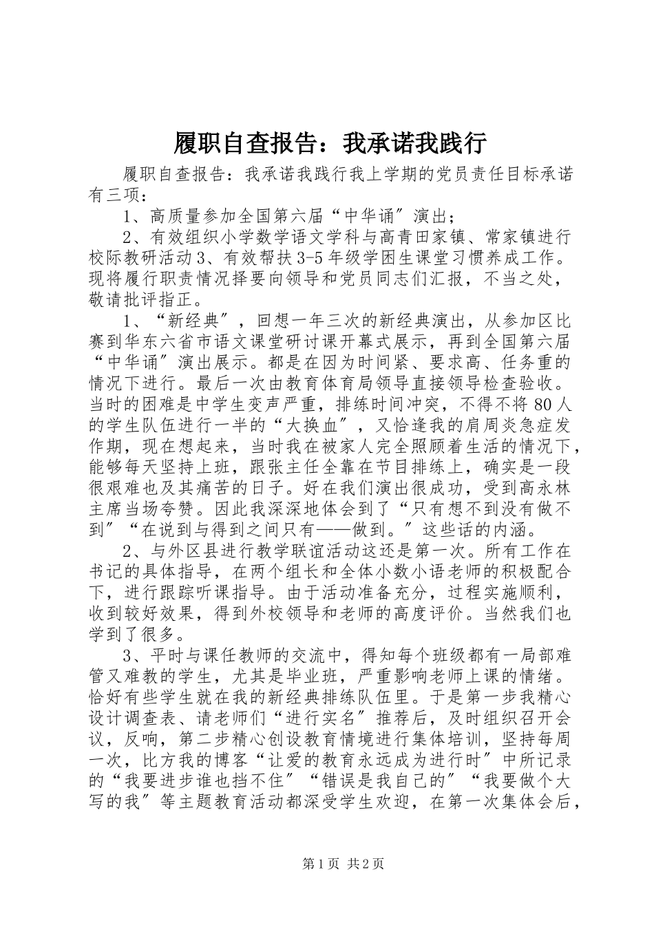 2023年履职自查报告我承诺我践行.docx_第1页