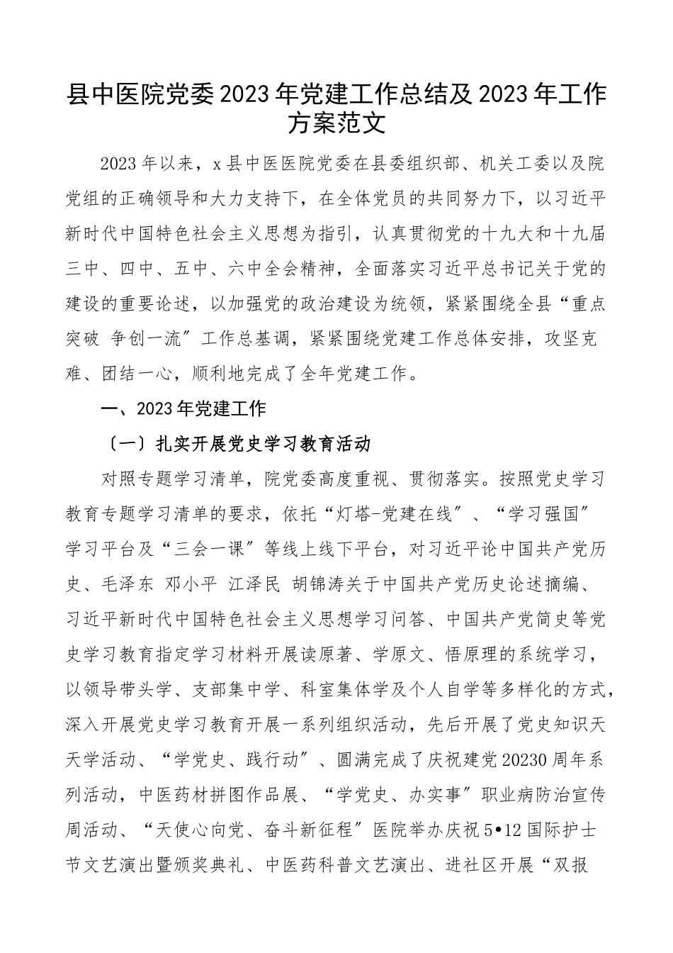 党建工作总结及工作计划工作汇报报告范文.docx_第1页
