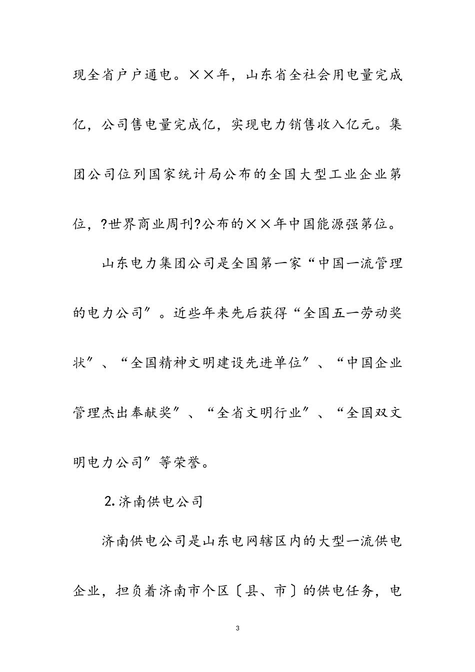 2023年山东电力集团公司考察报告范文.doc_第3页