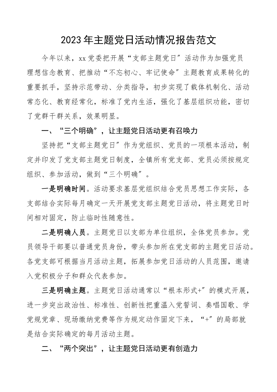 党日活动总结主题党日活动情况报告工作总结汇报报告.doc_第1页