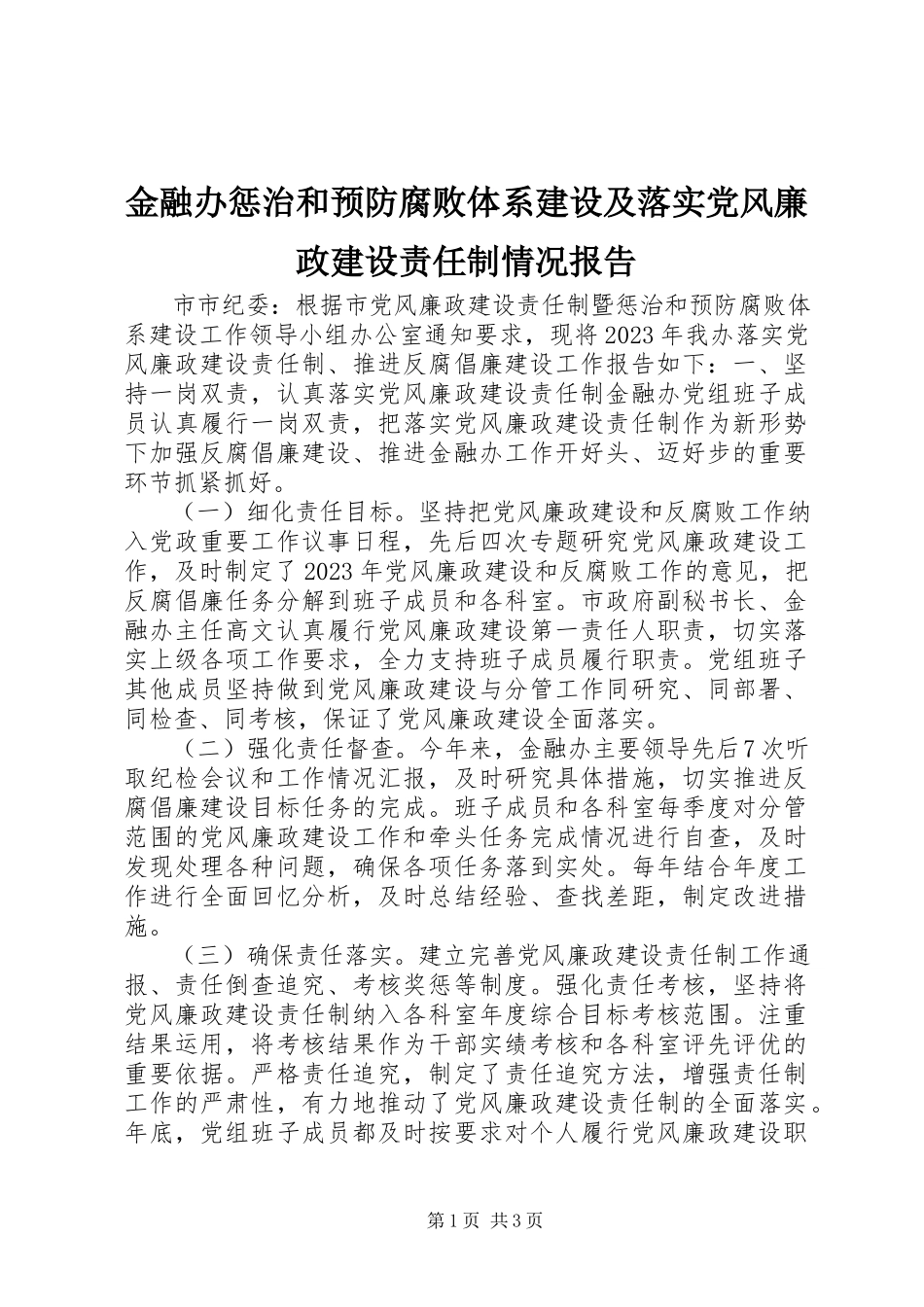 2023年金融办惩治和预防腐败体系建设及落实党风廉政建设责任制情况报告.docx_第1页