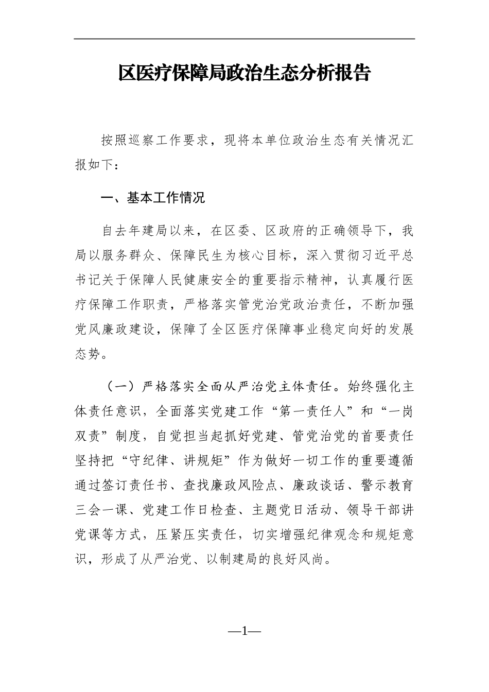 卫健委：X区医疗保障局政治生态分析报告.docx_第1页