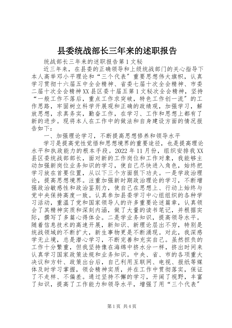 2023年县委统战部长三年来的述职报告.docx_第1页