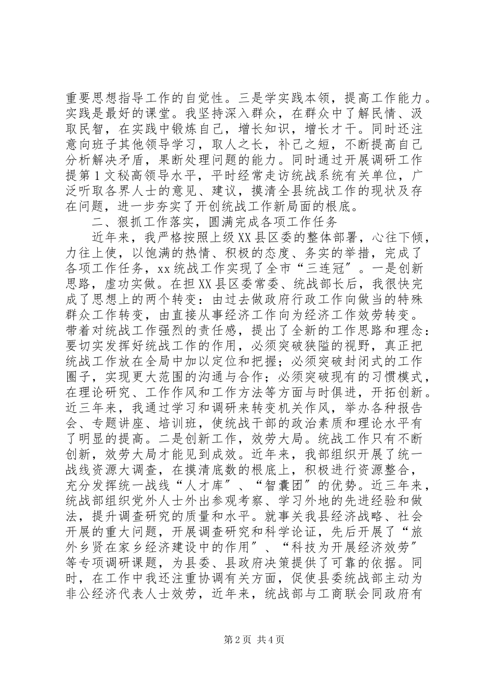 2023年县委统战部长三年来的述职报告.docx_第2页
