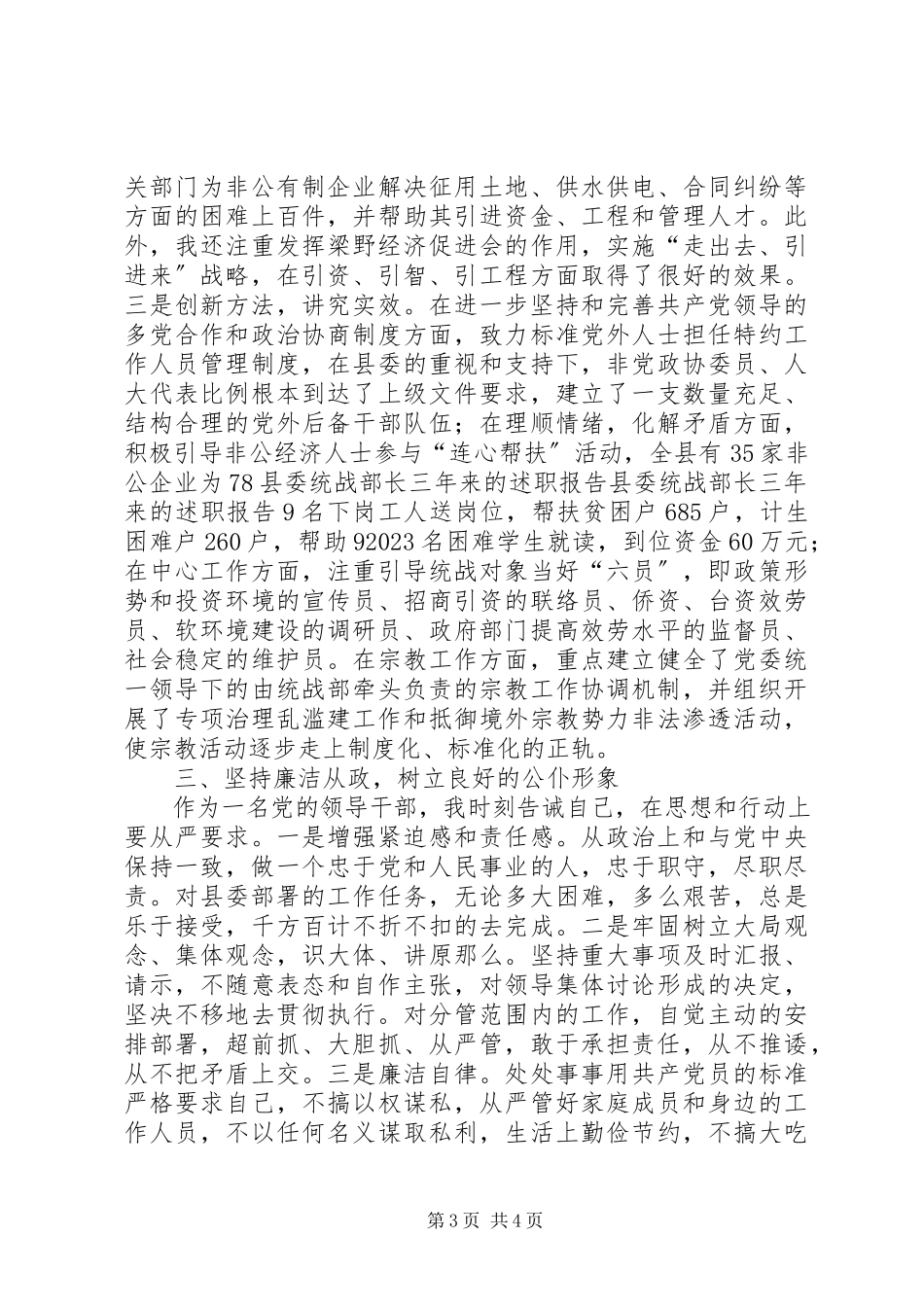 2023年县委统战部长三年来的述职报告.docx_第3页