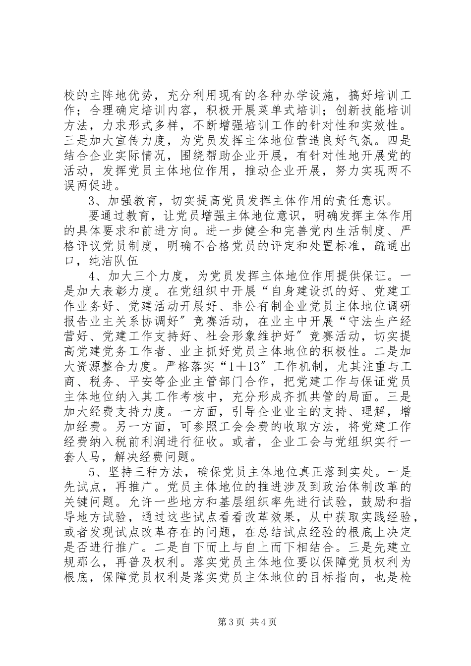 2023年非公有制企业党员主体地位调研报告.docx_第3页