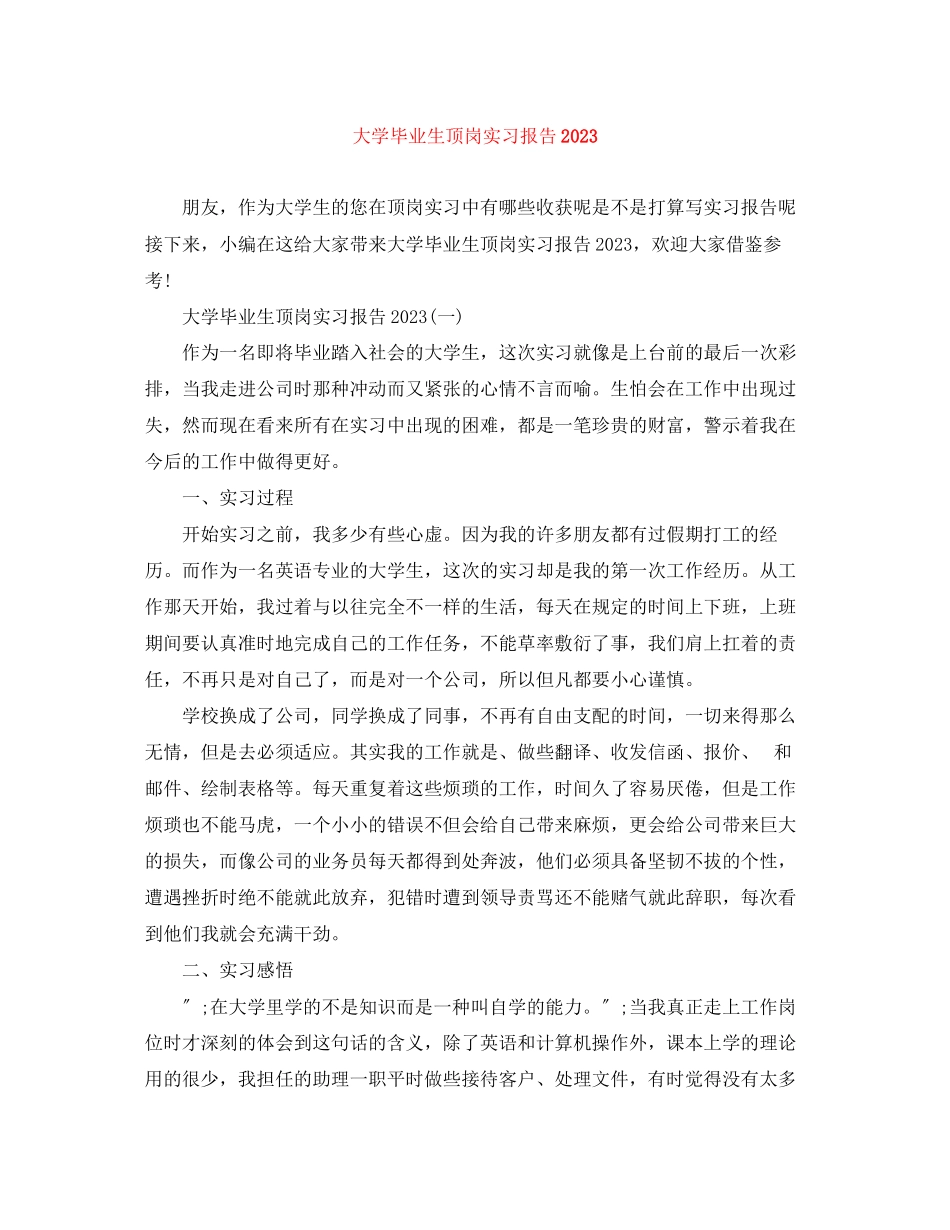 2023年大学毕业生顶岗实习报告.docx_第1页