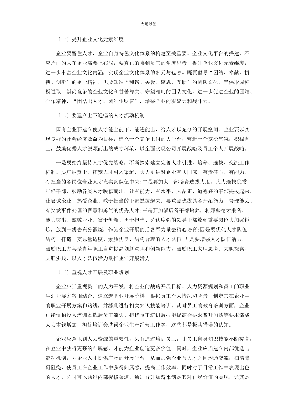 2023年防止国有企业人才流失的策略分析范文.docx_第2页