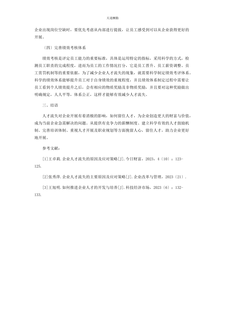 2023年防止国有企业人才流失的策略分析范文.docx_第3页