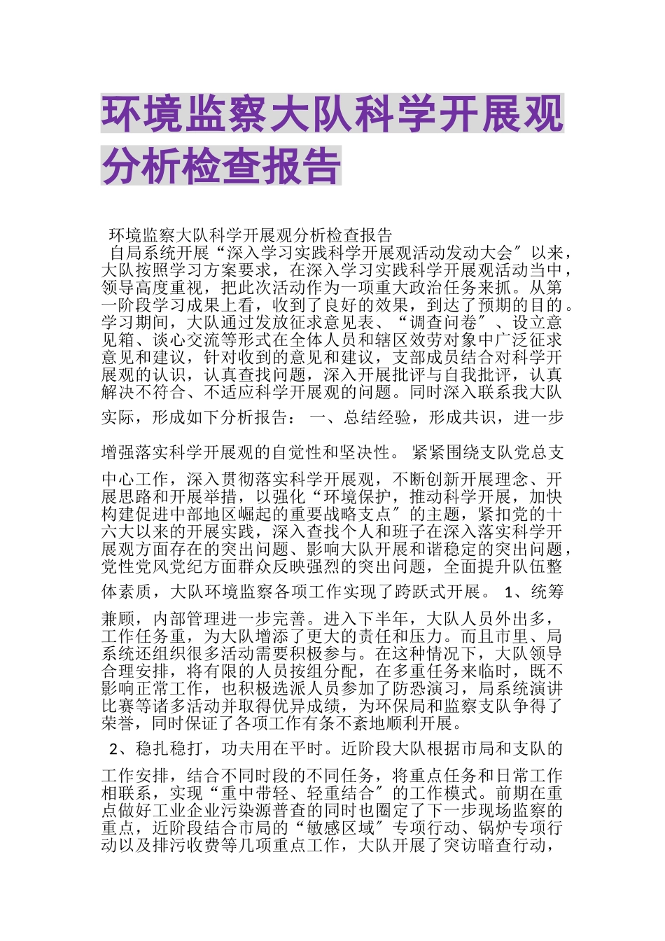 2023年环境监察大队科学发展观分析检查报告.doc_第1页