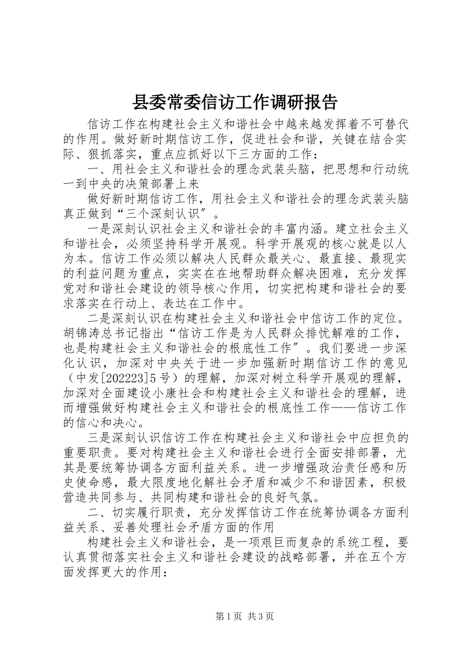 2023年县委常委信访工作调研报告.docx_第1页