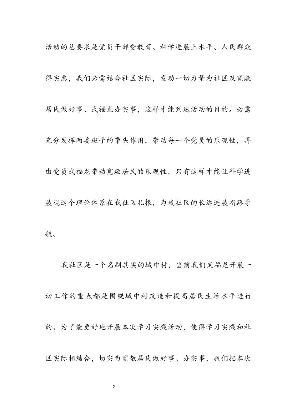 2023年社区党支部学习实践科学发展观调研报告.docx_第2页