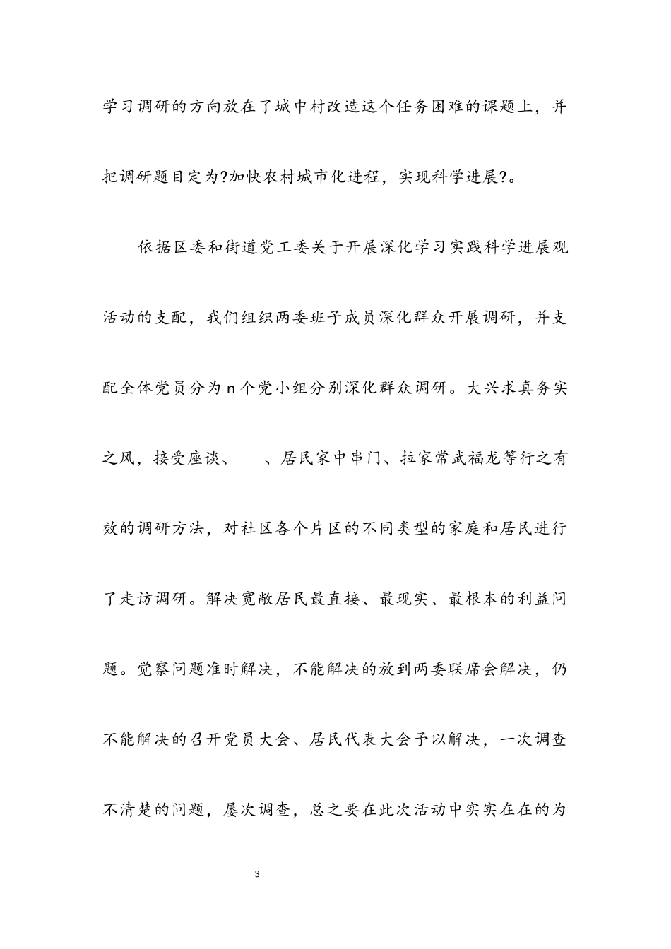 2023年社区党支部学习实践科学发展观调研报告.docx_第3页
