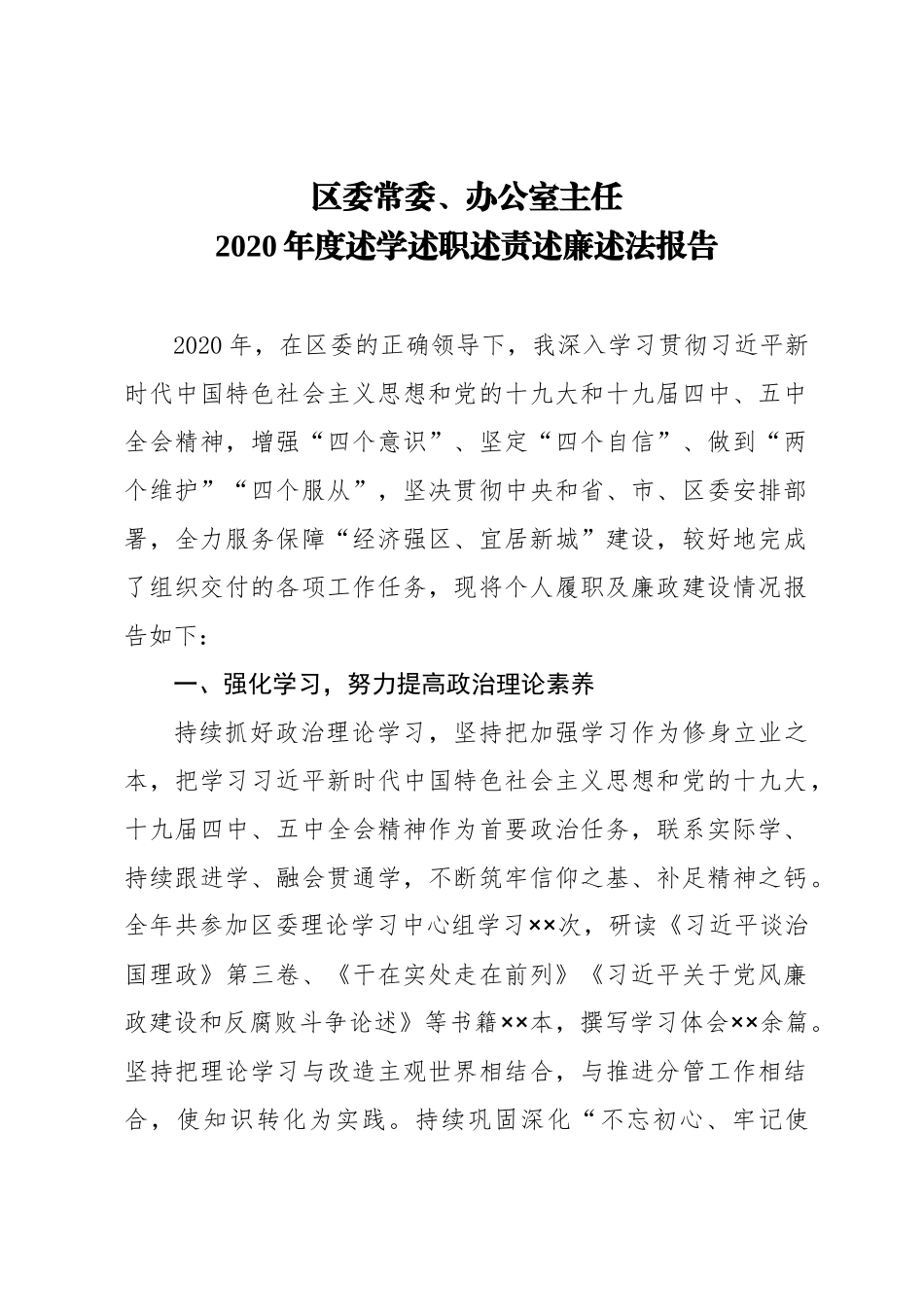 区委常委、办公室主任2020年度述学述职述责述廉述法报告.docx_第1页