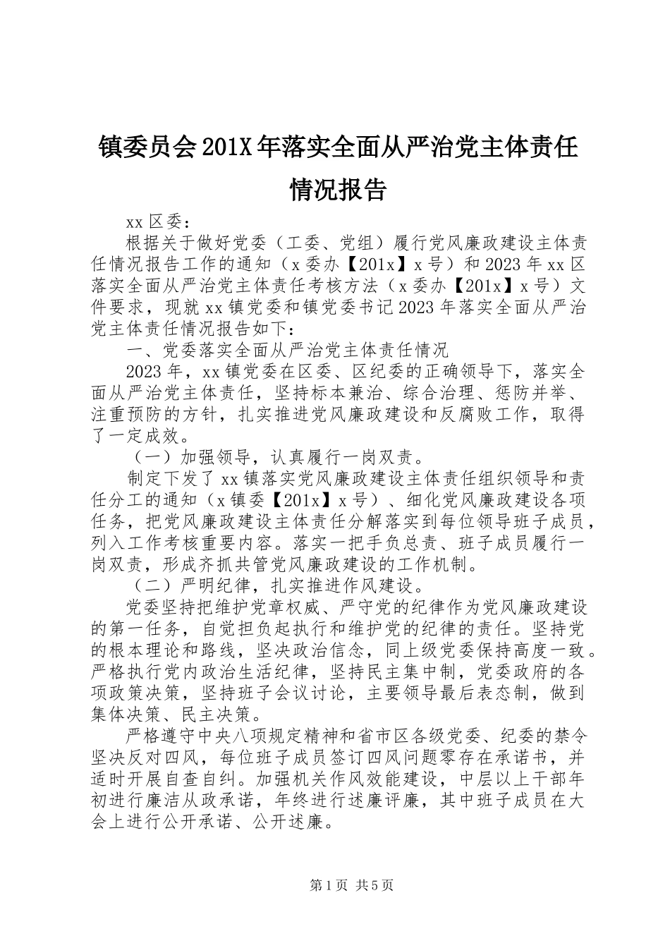 2023年镇委员会落实全面从严治党主体责任情况报告.docx_第1页