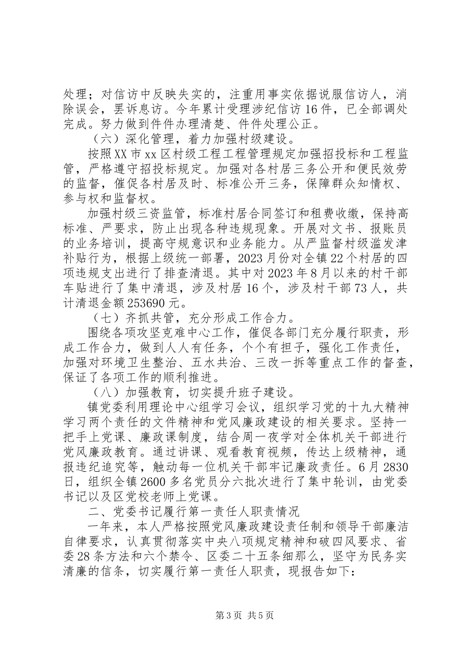 2023年镇委员会落实全面从严治党主体责任情况报告.docx_第3页