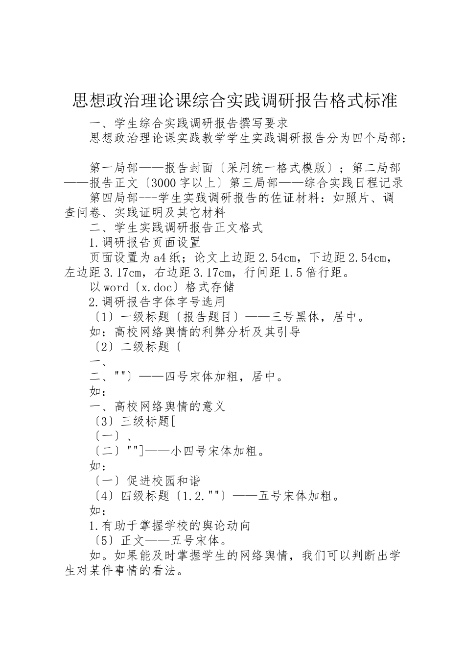 2023年思想政治理论课综合实践调研报告格式规范.doc_第1页