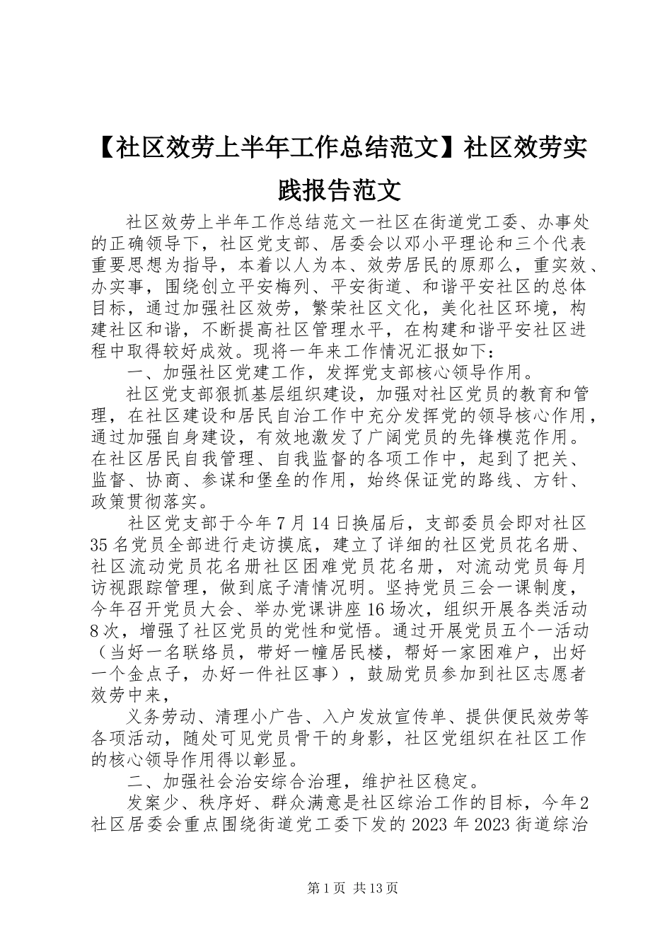 2023年社区服务上半年工作总结社区服务实践报告.docx_第1页