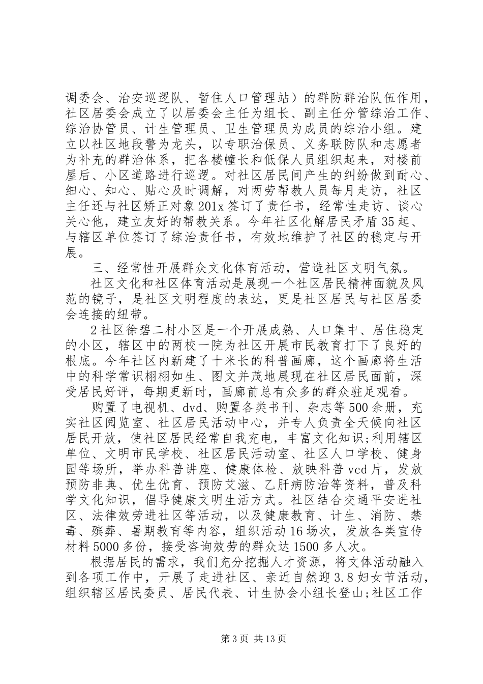 2023年社区服务上半年工作总结社区服务实践报告.docx_第3页