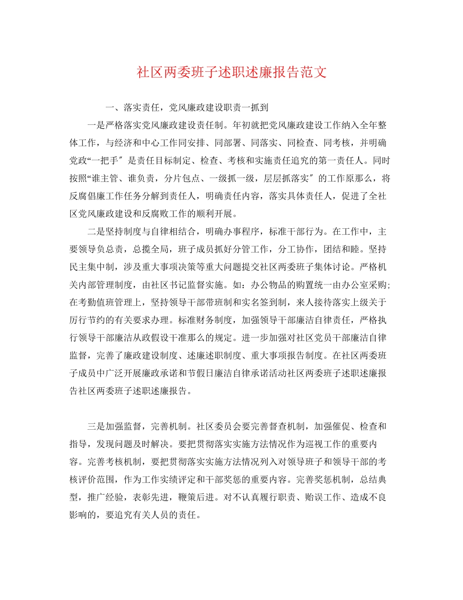 2023年社区两委班子述职述廉报告.docx_第1页