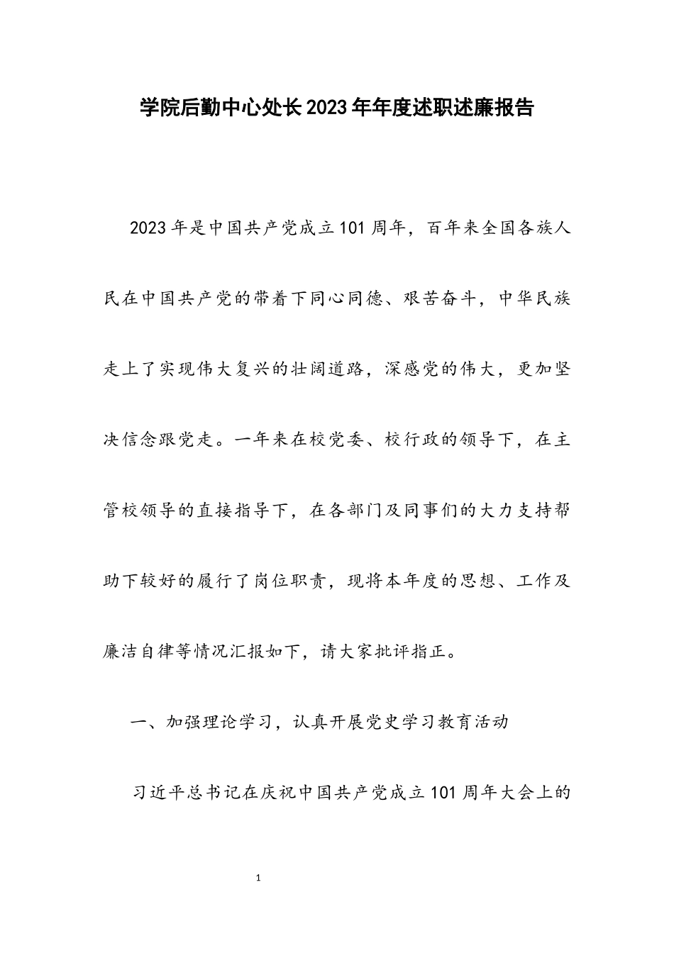 学院后勤中心处长2023年年度述职述廉报告.docx_第1页