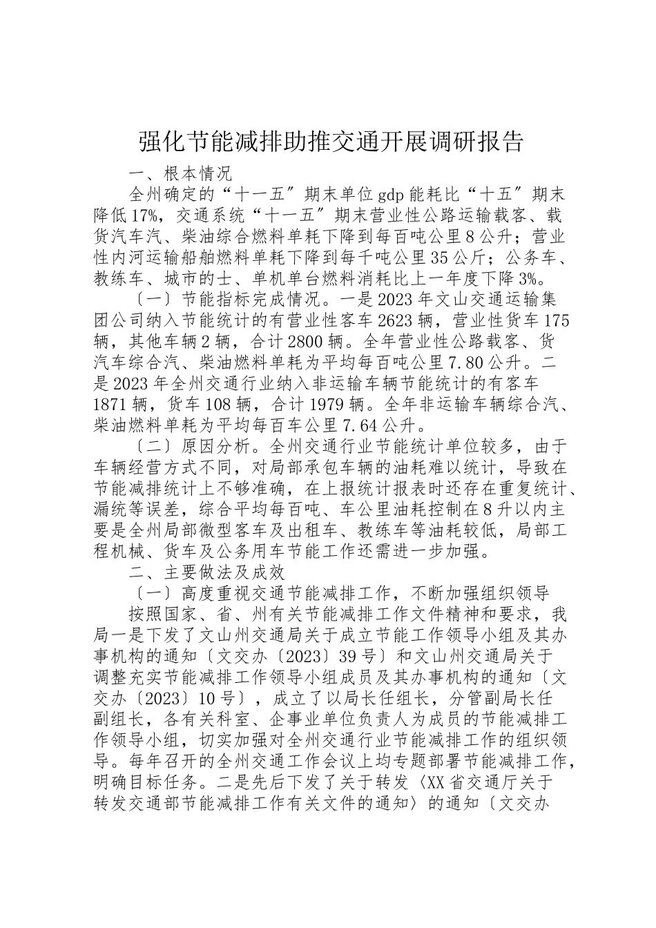 2023年强化节能减排助推交通发展调研报告.doc_第1页