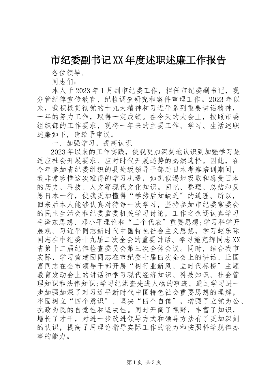 2023年市纪委副书记度述职述廉工作报告.docx_第1页