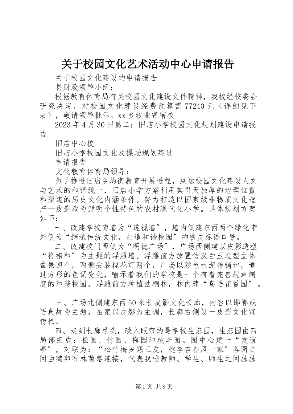 2023年校园文化艺术活动中心申请报告.docx_第1页