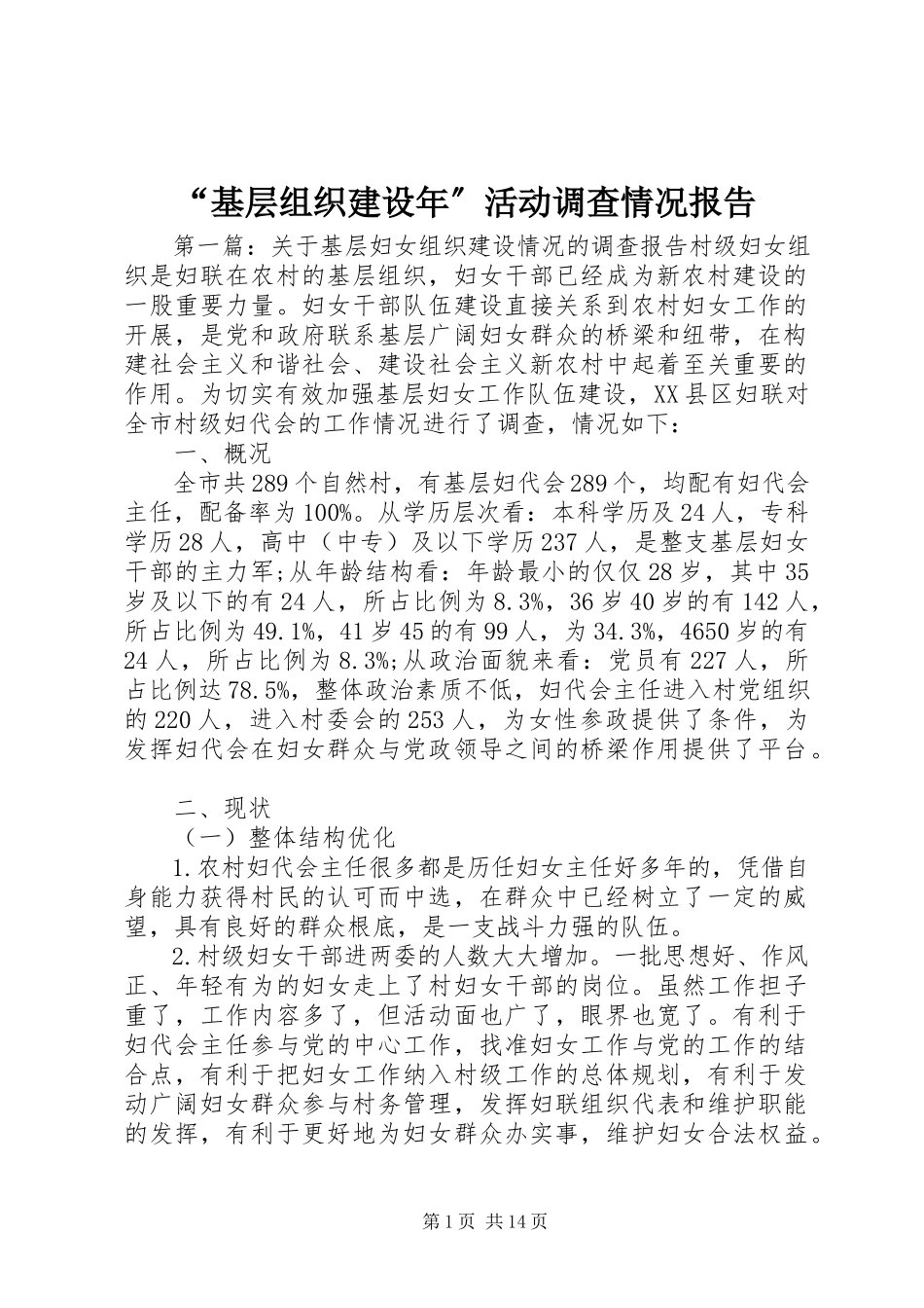 2023年基层组织建设年活动调查情况报告.docx_第1页