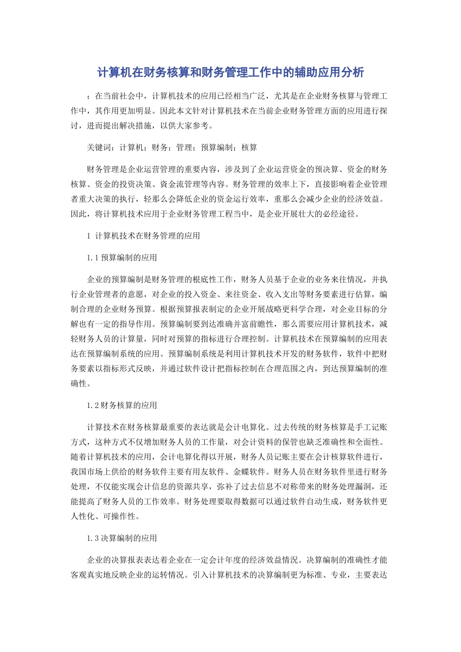 2023年计算机在财务核算和财务管理工作中的辅助应用分析.docx_第1页