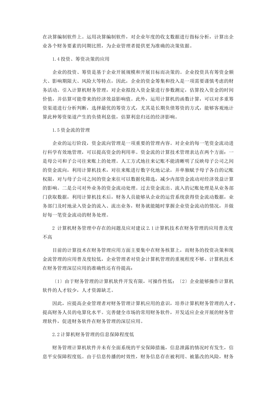 2023年计算机在财务核算和财务管理工作中的辅助应用分析.docx_第2页