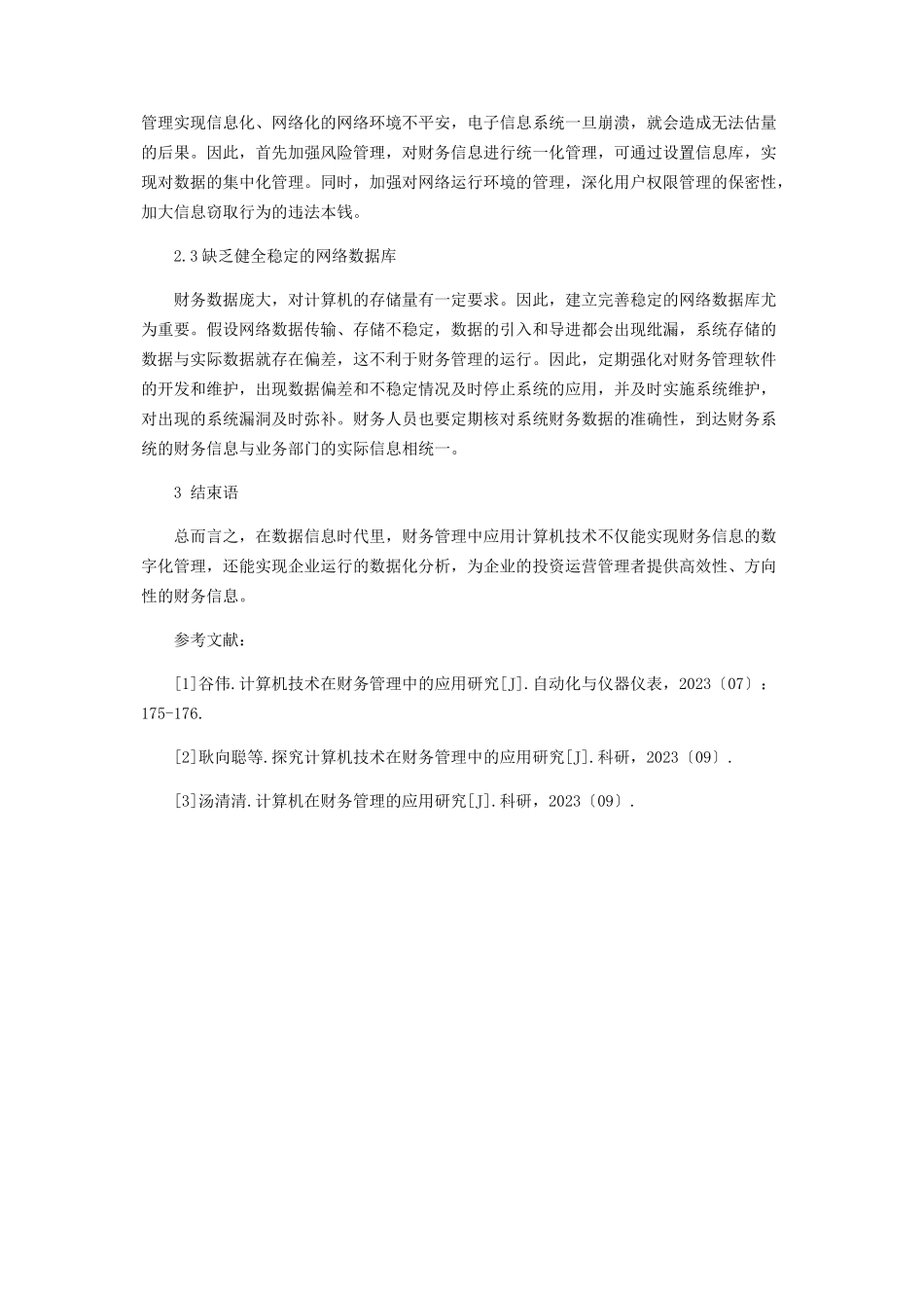 2023年计算机在财务核算和财务管理工作中的辅助应用分析.docx_第3页