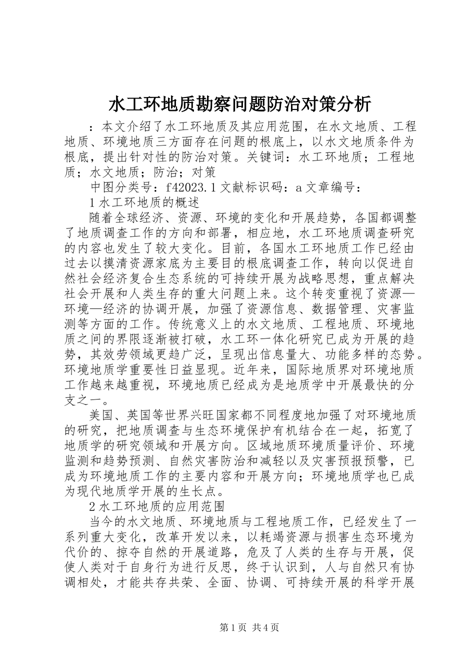 2023年水工环地质勘察问题防治对策分析.docx_第1页
