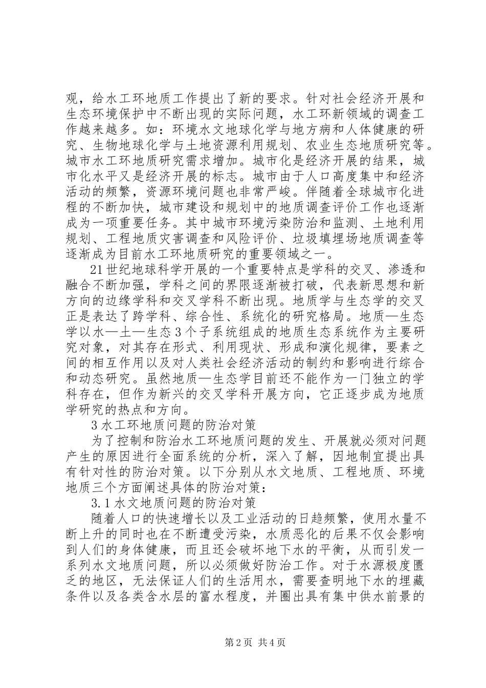 2023年水工环地质勘察问题防治对策分析.docx_第2页
