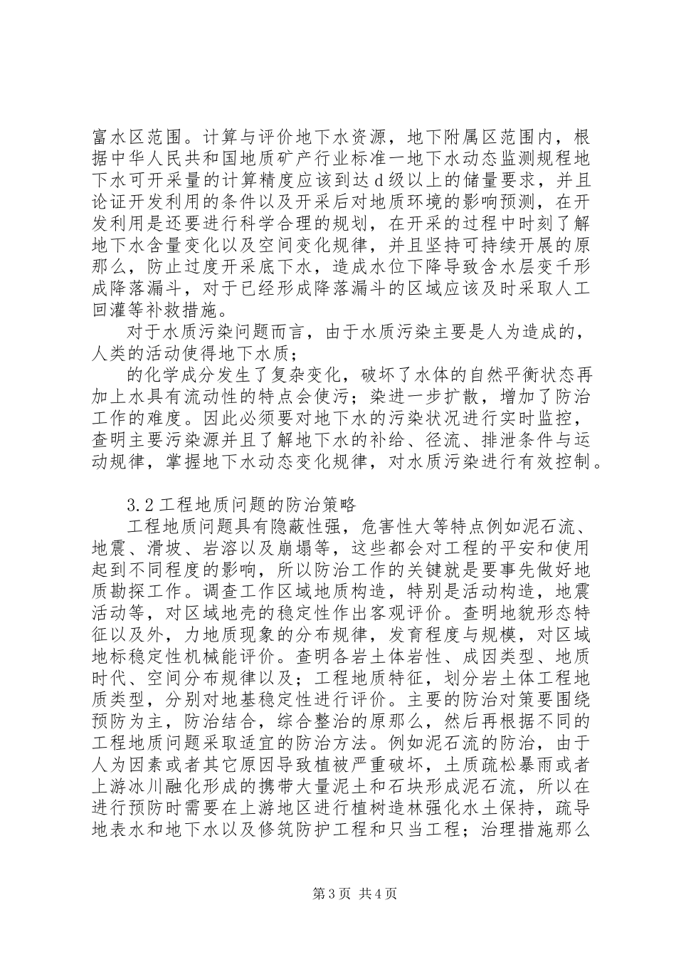 2023年水工环地质勘察问题防治对策分析.docx_第3页