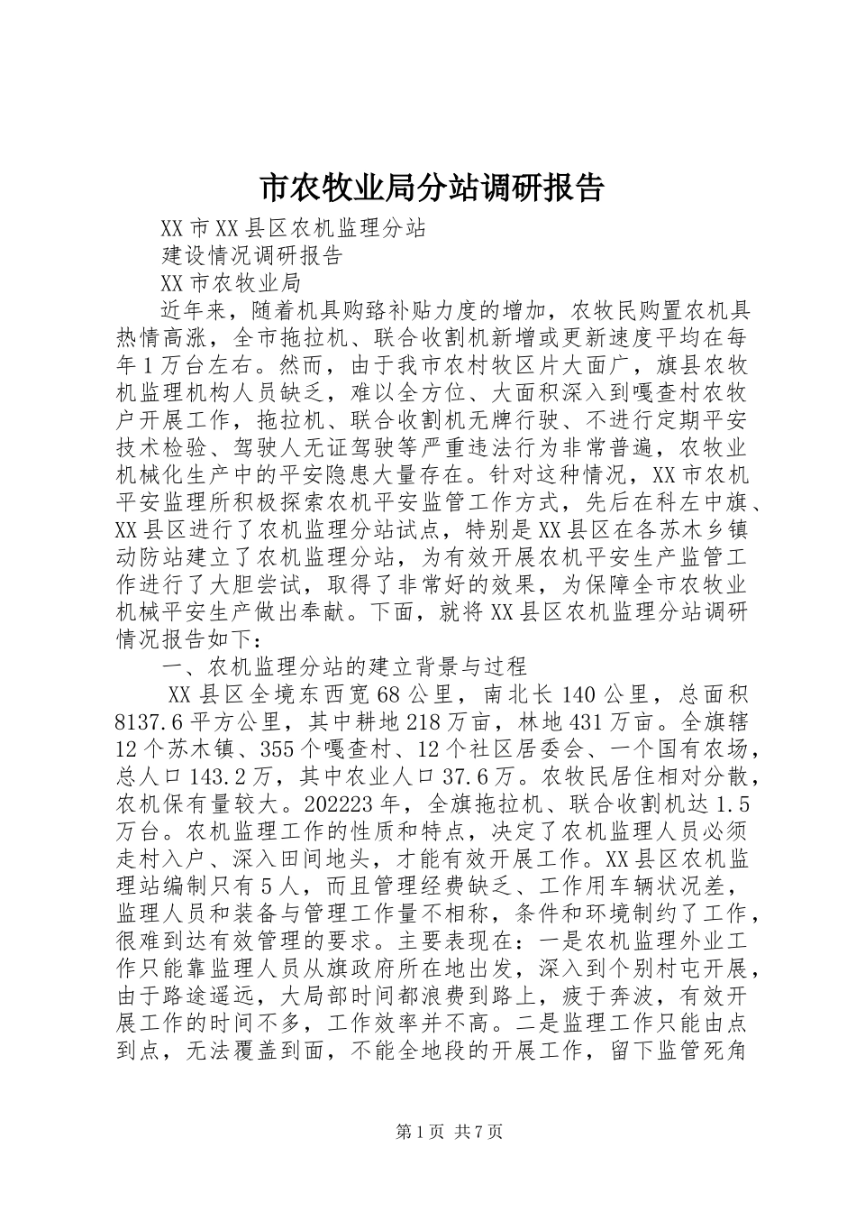 2023年市农牧业局分站调研报告.docx_第1页