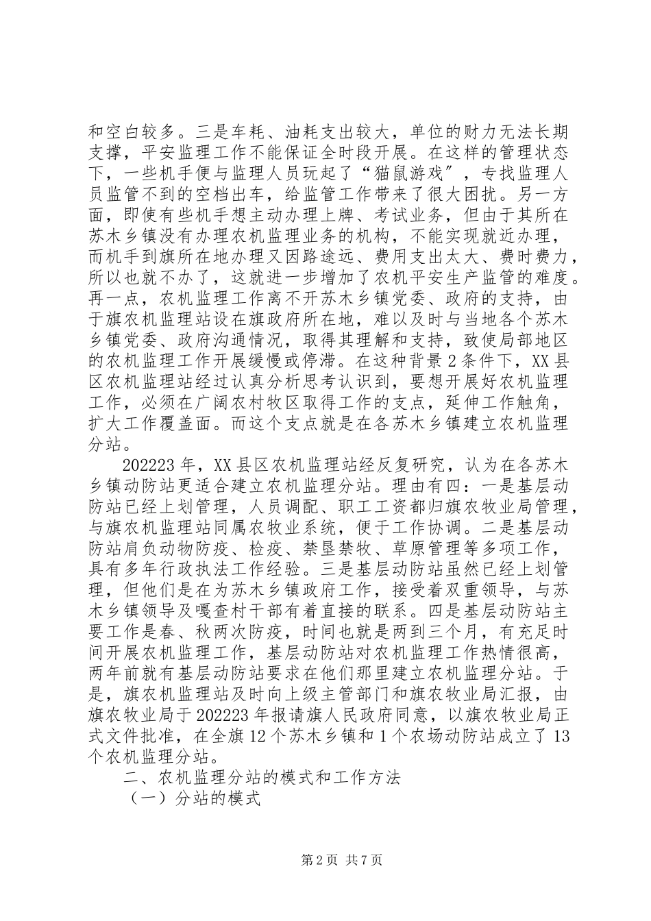 2023年市农牧业局分站调研报告.docx_第2页