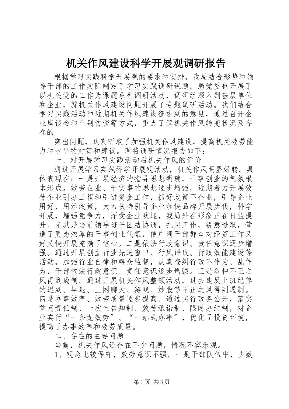 2023年机关作风建设科学发展观调研报告.docx_第1页