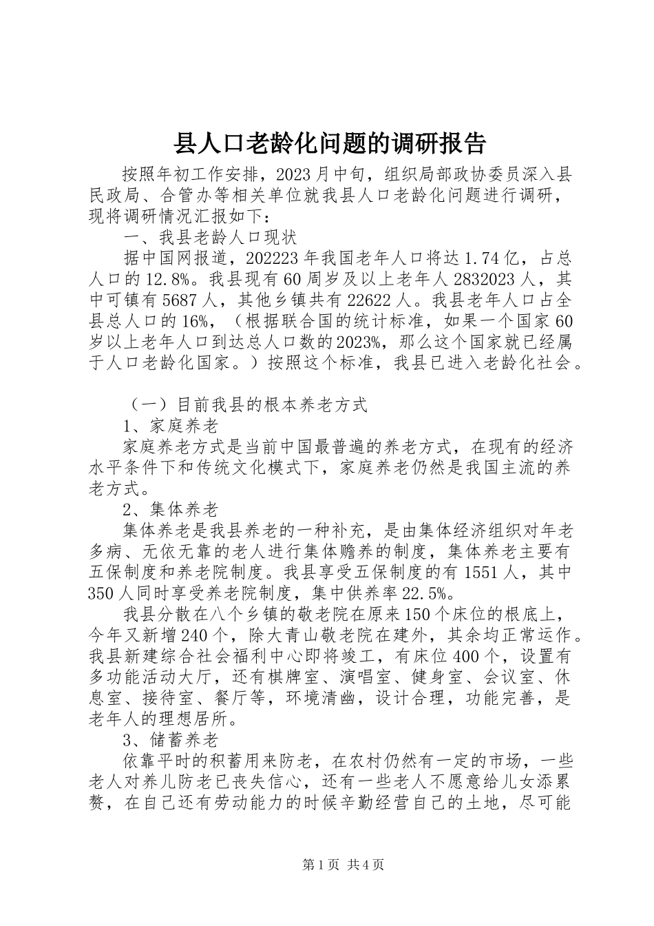 2023年县人口老龄化问题的调研报告.docx_第1页