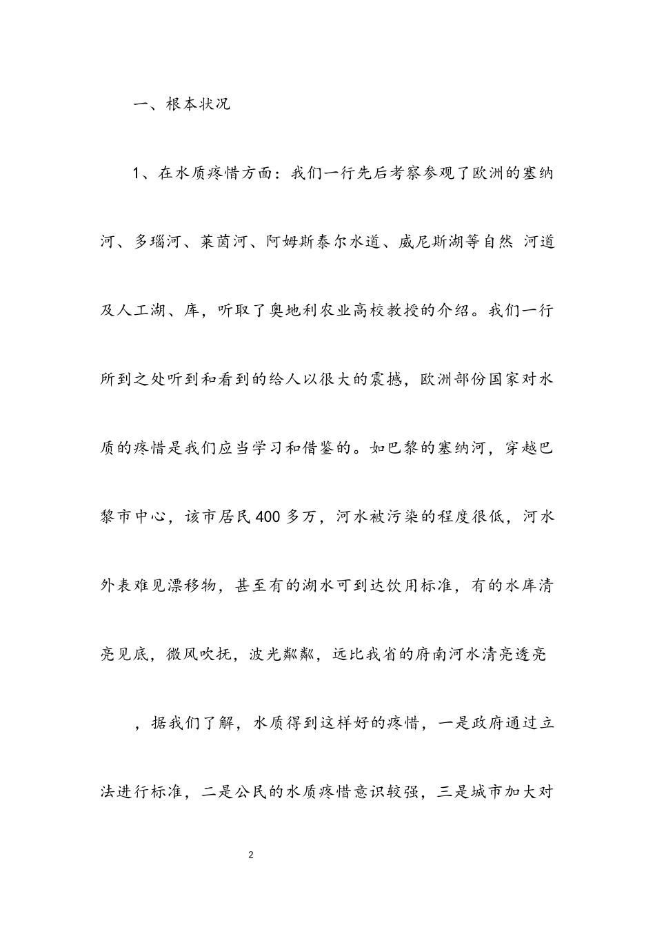 2023年水利系统赴欧洲国家学习考察报告.docx_第2页