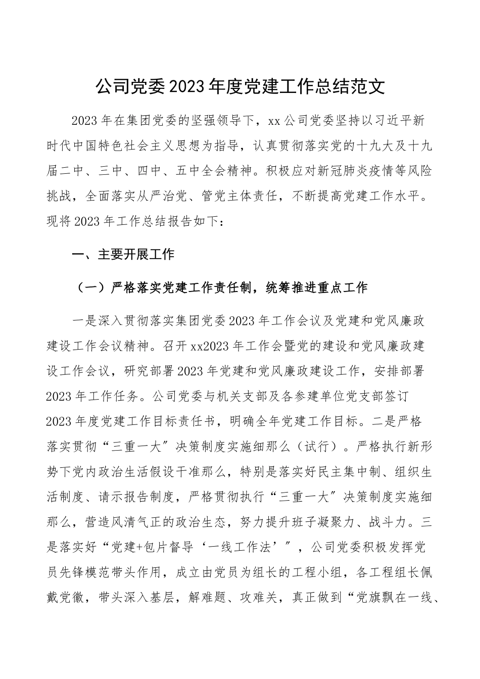 公司党委2023年度党建工作总结集团公司企业党建工作总结汇报报告.docx_第1页