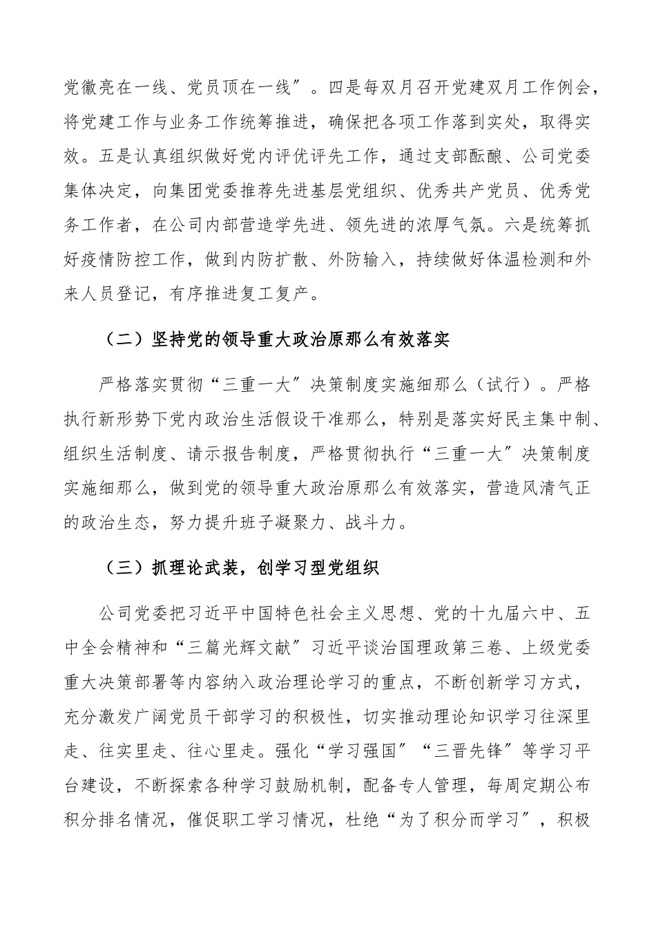 公司党委2023年度党建工作总结集团公司企业党建工作总结汇报报告.docx_第2页
