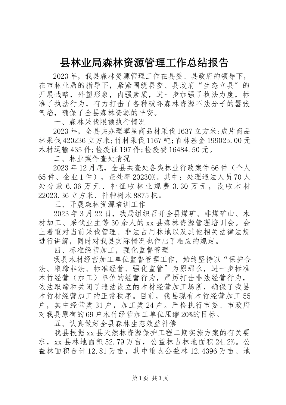 2023年县林业局森林资源管理工作总结报告.docx_第1页
