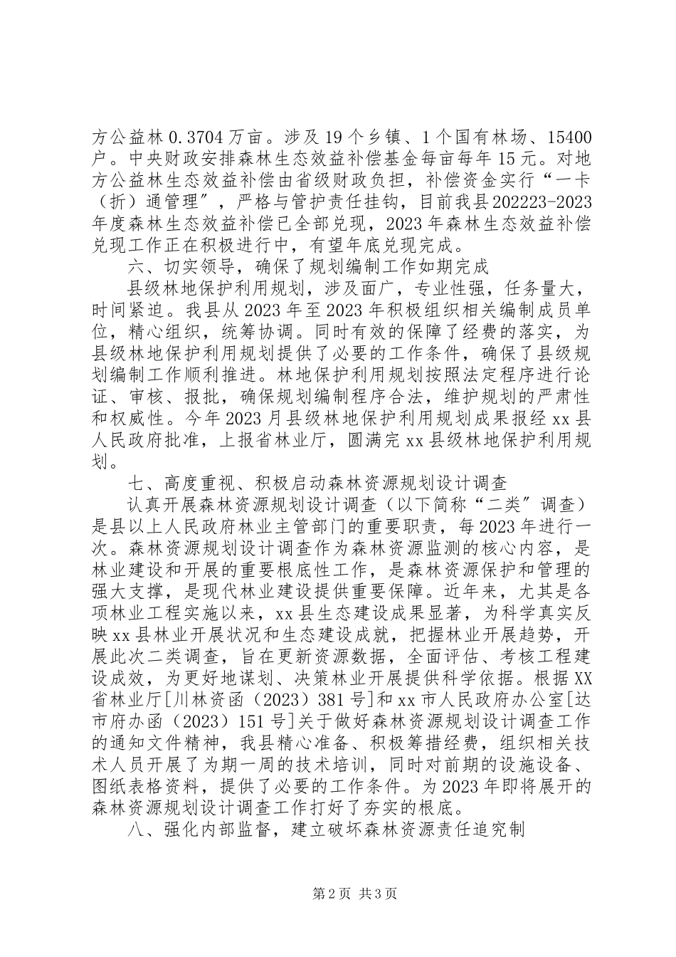 2023年县林业局森林资源管理工作总结报告.docx_第2页
