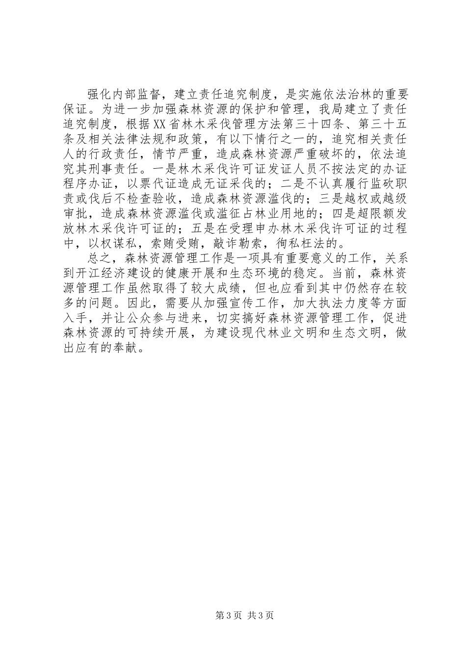 2023年县林业局森林资源管理工作总结报告.docx_第3页