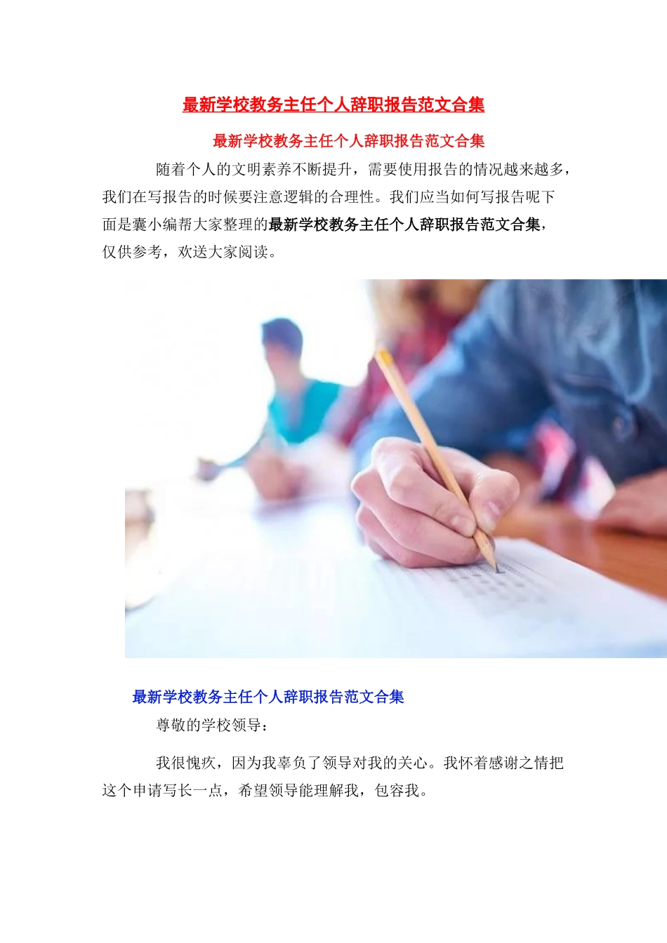 2023年学校教务主任个人辞职报告合集.docx_第1页